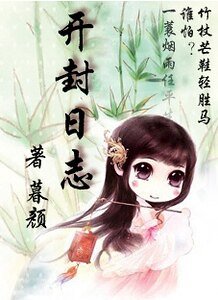 （展昭同人）开封日志