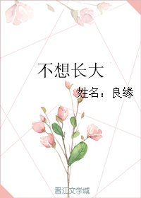 不想长大